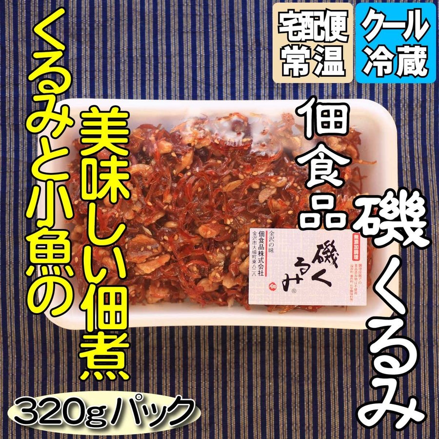 佃食品 磯くるみ320g 佃煮 関連商品