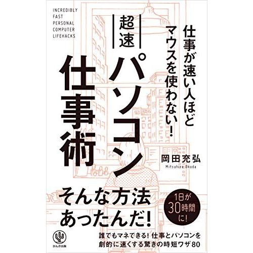 超速パソコン仕事術 仕事が速い人ほどマウスを使わない