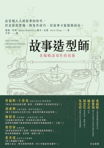故事造型師：老編輯談寫作的技藝[二手書_良好]
