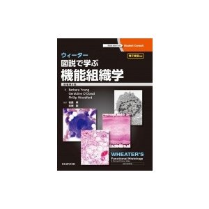 ウィーター　図説で学ぶ機能組織学   バーバラ・ヤング  〔本〕