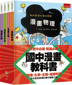 國中漫畫教科書套書 (4版) 任赫, 朴榮姬, 梁銀姬, 崔元鎬作; 白德浚, 黃英燦, 李富熙, 李兌勳, 羅演慶, 張惪鉉, 姜俊求繪; 鄭怡婷, 邱敏瑤譯 2023 五南