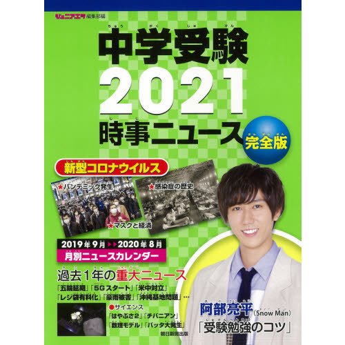 中学受験2021 時事ニュース 完全版巻頭インタビュー 阿部亮平