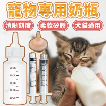 寵物專用奶瓶 幼犬 幼貓 寵物矽膠奶瓶 寵物奶瓶 犬貓奶瓶 幼貓餵食 幼犬餵食 寵物食器【251102】