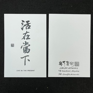 【明信片 - 題字系列】活在當下 (行楷)