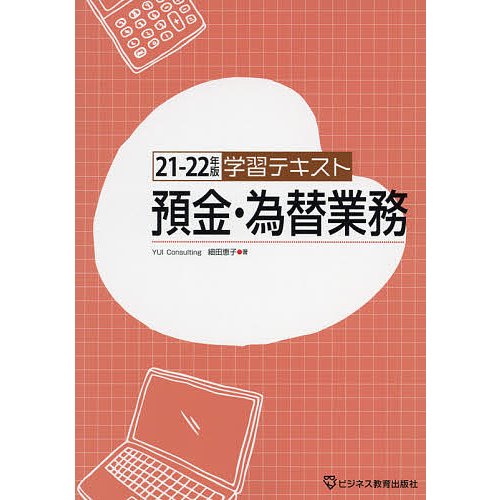 細田恵子 学習テキスト預金・為替業務 21-22年版