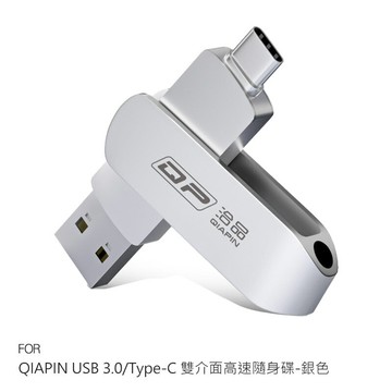 QIAPIN USB 3.0/Type-C 雙介面高速隨身碟(銀色) 電腦隨身碟 手機隨身碟