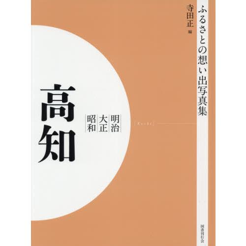 [本 雑誌] 明治大正昭和 高知 OD版 (ふるさとの想い出写真集) 寺田正 編