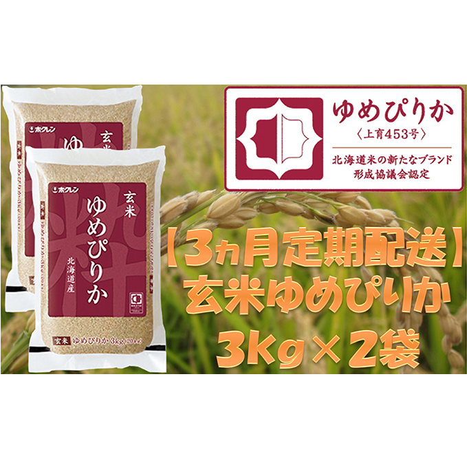 ホクレンゆめぴりか（玄米6kg）ANA機内食採用