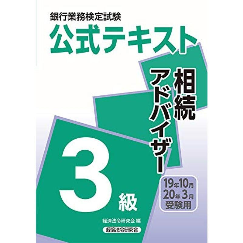 LINEショッピング　(銀行業務検定試験　公式テキスト)　銀行業務検定試験公式テキスト　相続アドバイザー3級〈2019年10月・2020年3月受験用〉