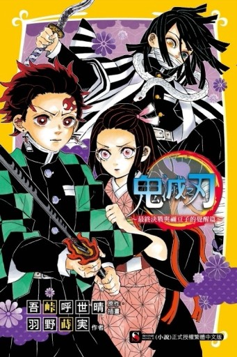 鬼滅之刃～最終決戰與禰豆子的覺醒篇～（全）[二手書_全新]