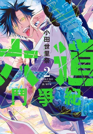 【電子書】六道鬥爭紀(02)