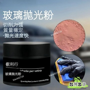 台灣免運12H🔥玻璃拋光粉 汽車玻璃粉 玻璃 拋光 拋光粉 汽車玻璃去除油膜去除水垢 水漬 劃痕劃傷拋光粉 擋風玻璃