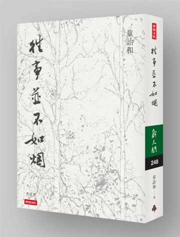 往事並不如煙（修訂版）[二手書_良好]