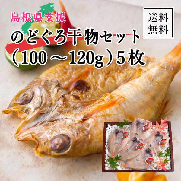 [送料無料] 島根県支援！のどぐろ干物セット（100〜120g） 5枚