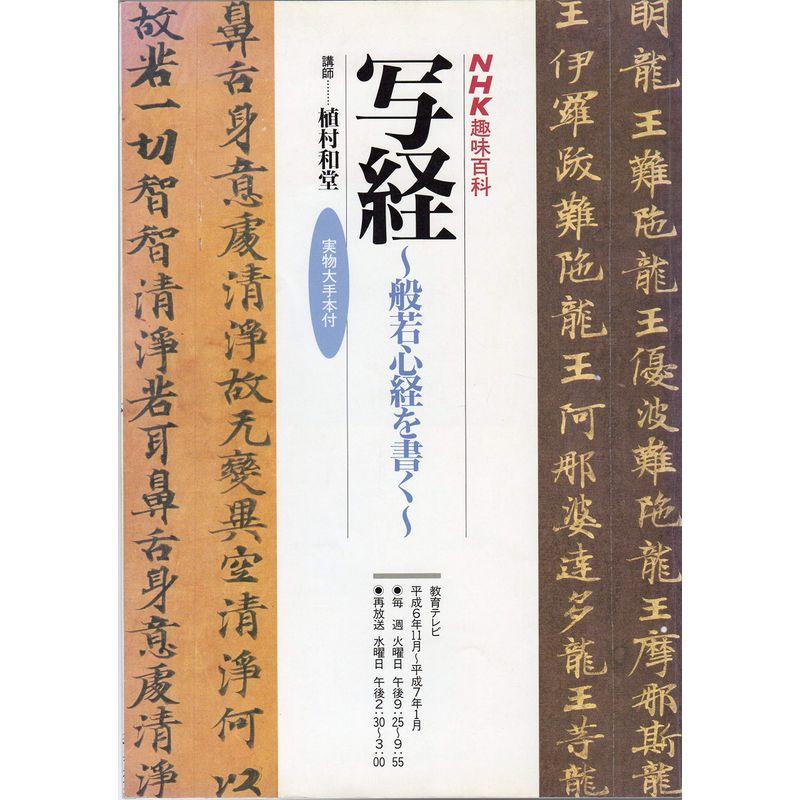 写経?般若心経を書く? (NHK趣味百科)