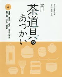 実用茶道具のあつかい [本]