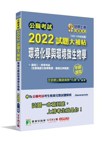 公職考試2022試題大補帖【環境化學與環境微生物學】(102~110年試題)(申論題型) (1版) 百官網公職師資群 2022 大碩教育