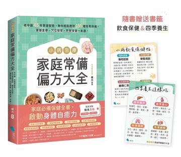 小病自療，家庭常備偏方大全【隨書贈送2款書籤】：老中醫45年實證智慧，教你輕鬆應對155種常見
