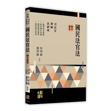 國民法官法體系重點(律師/司法官/法研所)