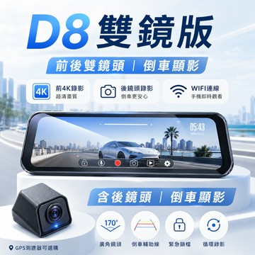 ▶全台到府安裝◀【SENHO】D8 12吋流媒體後視鏡行車紀錄器 前後雙鏡版 前4K WIFI 倒車顯影 汽車行車記錄器
