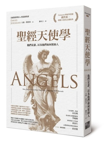聖經天使學：他們是誰，以及他們如何幫助人[二手書_良好]