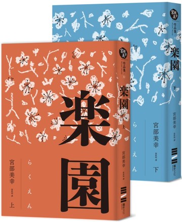 樂園（全新修訂版）【城邦讀書花園】