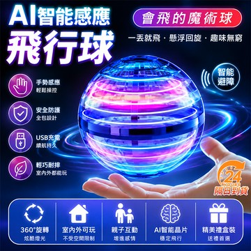 隔日達 AI智能感應飛行球 魔術回轉 魔力磁懸浮 黑科技兒童玩具 益智飛行球 迴旋球 迴旋陀螺 懸浮飛球 飛行球 魔術球