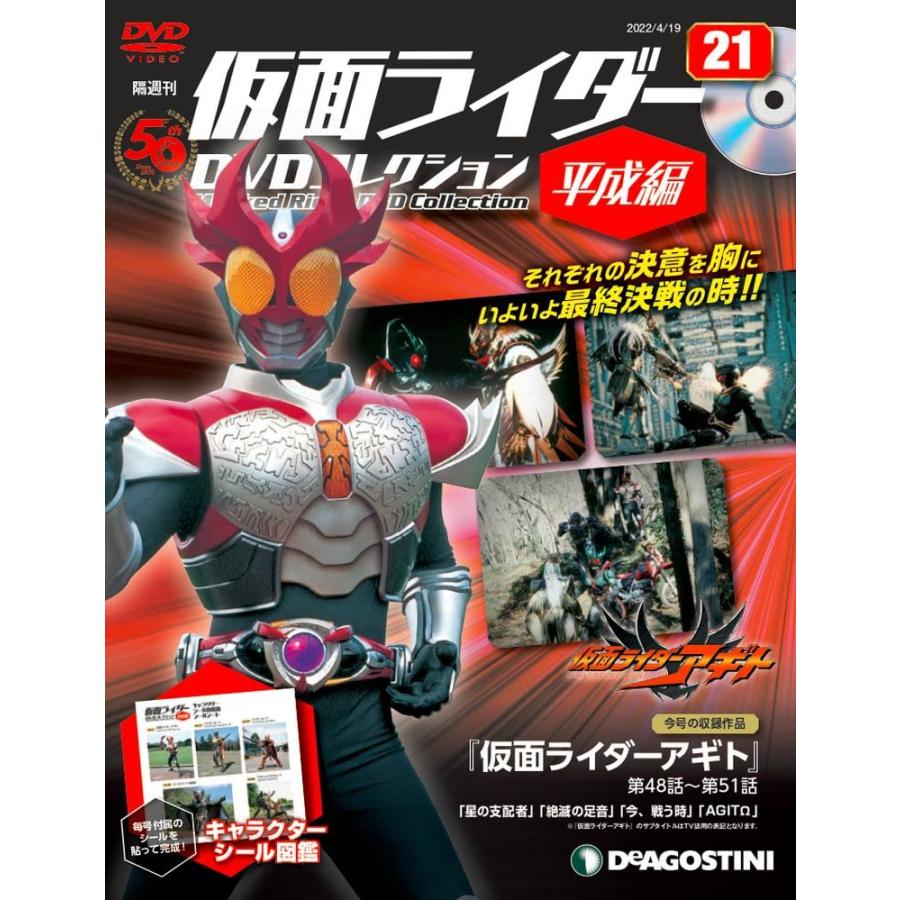 仮面ライダーDVDコレクション平成編 21号 (仮面ライダーアギト 第48話~第51話) [分冊百科] (DVD・シール付)