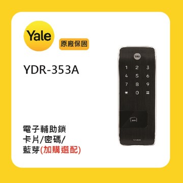 【Yale 耶魯】Yale 耶魯YDR-353A 電子輔助鎖附基本安裝