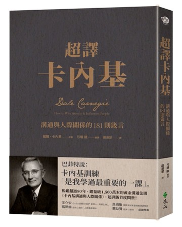 超譯卡內基：溝通與人際關係的181則箴言【二手書_良好】TAAZE讀冊生活