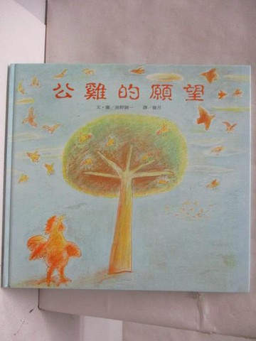 【書寶二手書T6／少年童書_O34】公雞的願望_台英世界