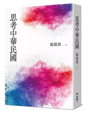 思考中華民國 1/e 楊儒賓著 2023 聯經