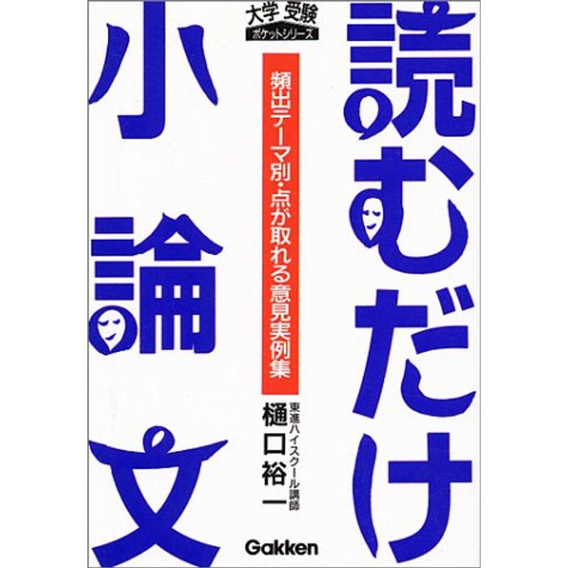 読むだけ小論文?頻出テーマ別・点が取れる意見実例集 (大学受験ポケットシリーズ)