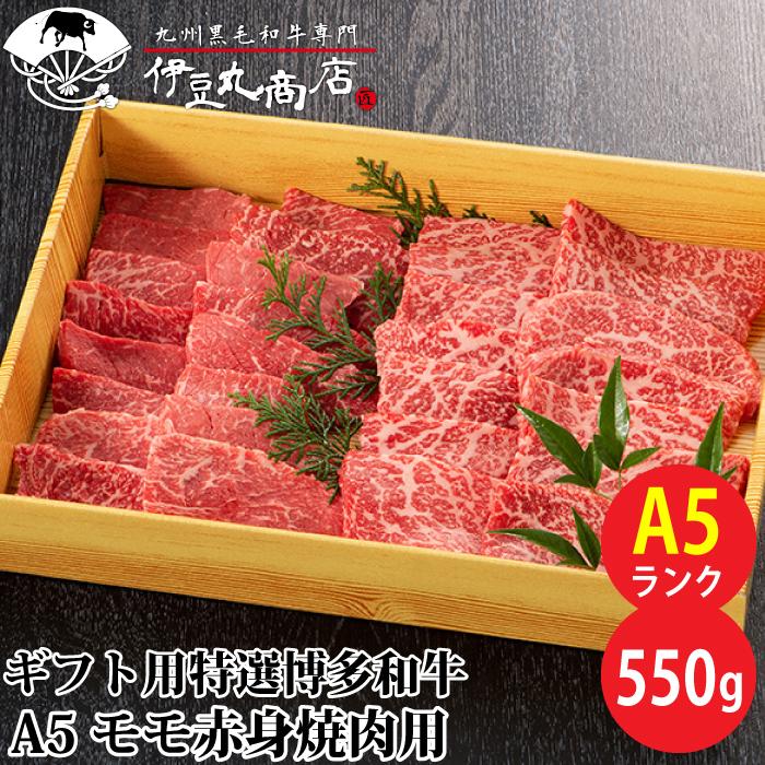 ギフト用 特選 博多和牛 A5 モモ赤身 焼肉用 650g ギフト 贈り物 プレゼント お歳暮