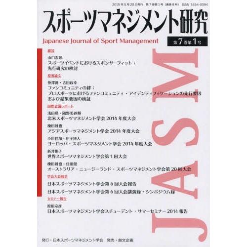 スポーツマネジメント研究 第7巻第1号