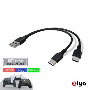 [ZIYA] PS5/Series/Switch USB Cable 充電數據線 USB-A 公 轉 USB-C 公 雙頭 短距戰鬥款