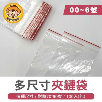 PE透明夾鏈袋 00~6號 各種尺寸