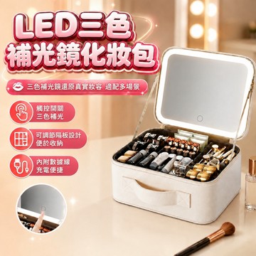 【台灣現貨】LED化妝包 化妝包 化妝箱 大容量化妝包 帶鏡化妝包 手提化妝包 LED補光鏡 旅行化妝包
