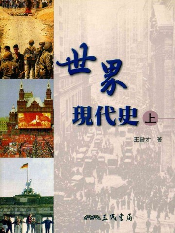 世界現代史（上冊）【二手書_良好】TAAZE讀冊生活