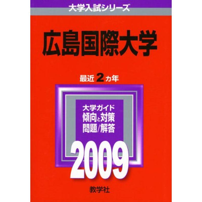 広島国際大学 2009年版 大学入試シリーズ (大学入試シリーズ 504)