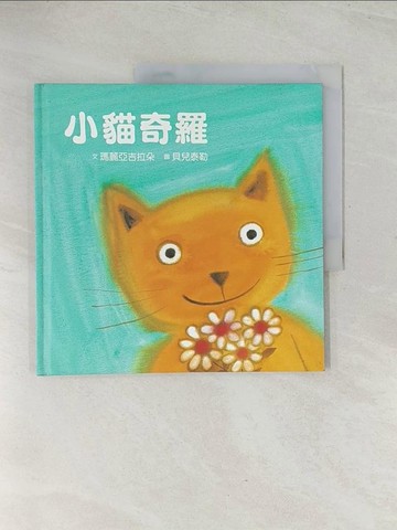 【書寶二手書T1／少年童書_R32】小貓奇羅_瑪麗亞吉拉德,  劉嘉路