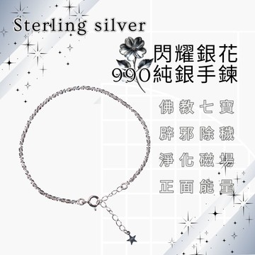 閃耀銀花純銀手鍊  (消災除穢/淨化磁場/保平安)