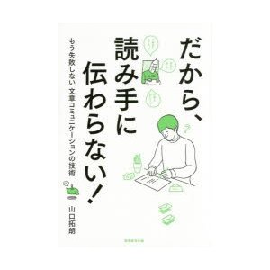 だから,読み手に伝わらない もう失敗しない文章コミュニケーションの技術 山口拓朗 著