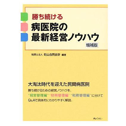 勝ち続ける病医院の最新経営ノウハウ／町山合同会計