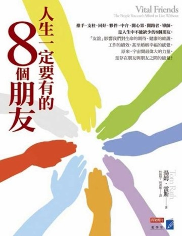 人生一定要有的8個朋友[二手書_全新]