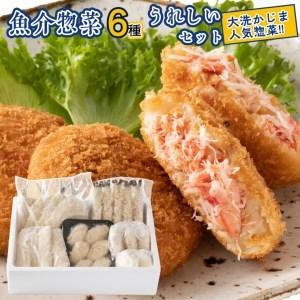 ふるさと納税 魚介 惣菜 6種 うれしい セット かにコロッケ エビフライ あじフライ いかフライ かきフライ えびカツ  カジマ 魚介 海老 海鮮.. 茨城県大洗町