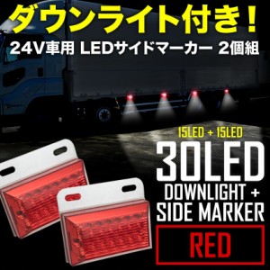 品番ol32 24v 30連 ダウンライト付き Led サイドマーカーランプ 2個 路肩灯 レッド 大型車 トラック バス サイドマーカー 通販 Lineポイント最大1 0 Get Lineショッピング