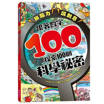 拚腦力、飆創意：跟著數字100，探索100個科學祕密 : 顛覆想像的科學視野，從日常生活到浩瀚宇宙，用實證開展無窮探索力！