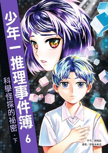 【電子書】少年一推理事件簿6