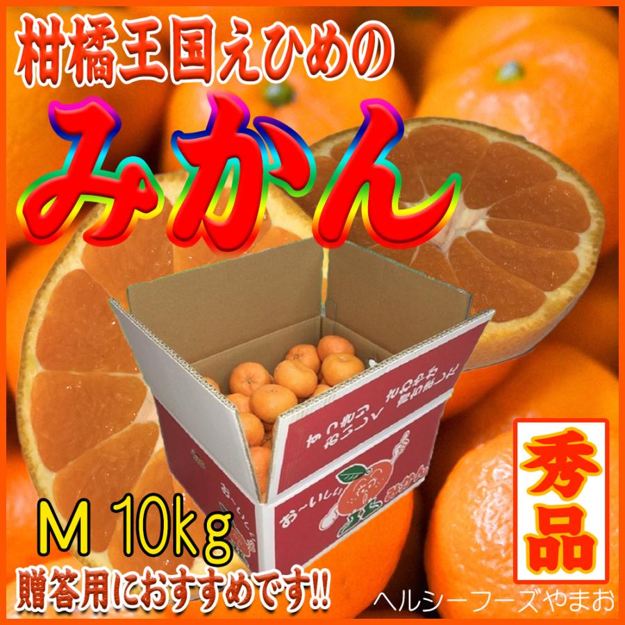 2023　お歳暮ギフト　みかん（愛媛産・瀬戸内・赤秀・Mサイズ）１０ｋｇ入（ご贈答用に最適です）